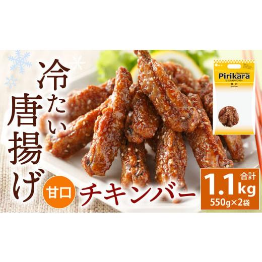 ふるさと納税 福岡県 北九州市 冷たい唐揚げ チキンバー 甘口 1.1kg 【冷凍】