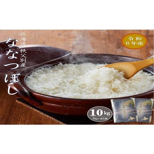 ふるさと納税 北海道 秩父別町 【新米予約受付】令和6年産 ななつぼし(10kg)11月発送 令和6...