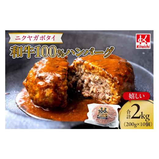 ふるさと納税 北海道 札幌市 「ニクヤガボタイ・和牛100%ハンバーグ」嬉しい1個200g×10個合...