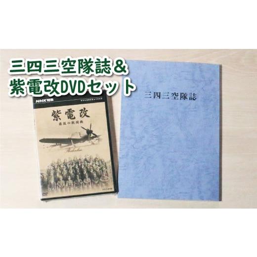 ふるさと納税 愛媛県 愛南町 【 紫電改 】三四三空隊誌 ＆ 紫電改 DVD セット 24000円 ...