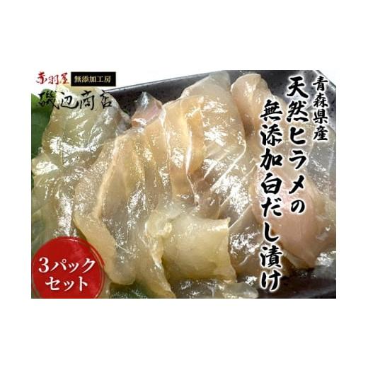 ふるさと納税 魚貝類 青森県 鰺ヶ沢町 青森県産天然ヒラメの無添加白だし漬け3パックセット