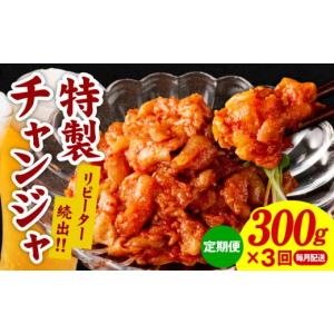 ふるさと納税 魚貝類 大阪府 泉佐野市 特製チャンジャ 定期便 300g×全3回 毎月配送コース 高評価 人気 惣菜 きむち 漬物 韓国グルメ おつまみ 家計応援 お楽…