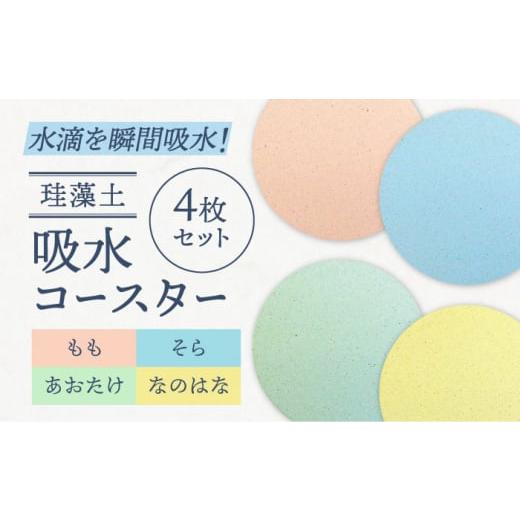 ふるさと納税 岐阜県 土岐市 【美濃焼】珪藻土 吸水コースター 単彩シリーズ　4枚 セット（そら・も...