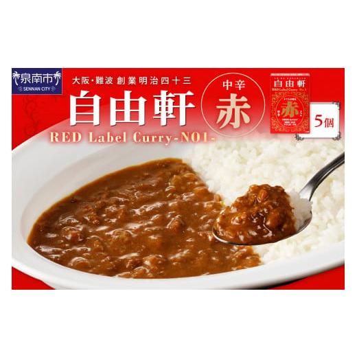 ふるさと納税 大阪府 泉南市 大阪・難波 自由軒 赤ラベル 5個セット カレー レトルトカレー レト...