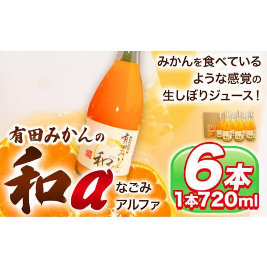 ふるさと納税 和歌山県 日高町 有田みかん の和α なごみアルファ 720ml×6本入 果樹園紀の国...