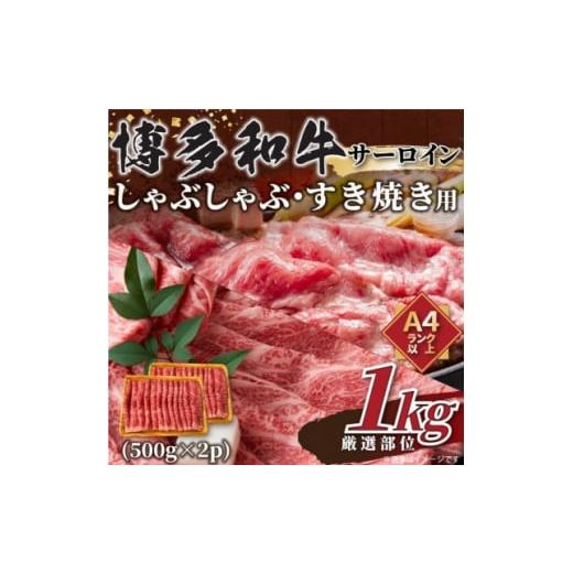 ふるさと納税 牛肉 すき焼き 福岡県 大野城市  厳選部位 博多和牛サーロインしゃぶしゃぶすき焼き用...