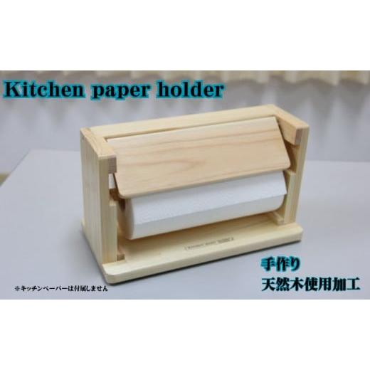 ふるさと納税 愛知県 日進市 Kitchen paper holder 手作り[No.5229-07...
