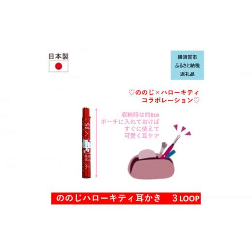 ふるさと納税 神奈川県 横須賀市 ハローキティ耳かき３LOOP ハローキティ コンパクト 収納 携帯...