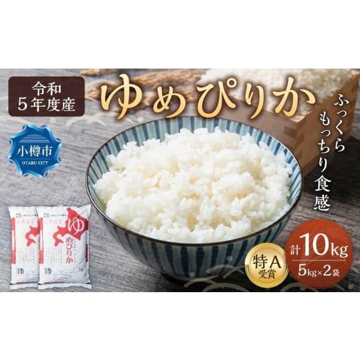 ふるさと納税 北海道 小樽市 【令和5年産】北海道産 ゆめぴりか 10kg (5kg×2袋)