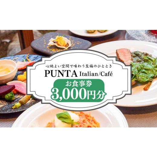 ふるさと納税 徳島県 美馬市 「うだつの町並み」内イタリアンレストラン「PUNTA」お食事券 300...