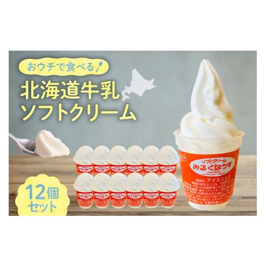 ふるさと納税 北海道 札幌市 おウチで食べる北海道牛乳ソフトクリームセット12個入り