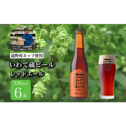 ふるさと納税 岩手県 遠野市 いわて蔵ビール レッドエール 6本セット クラフトビール ＜遠野 産 ...