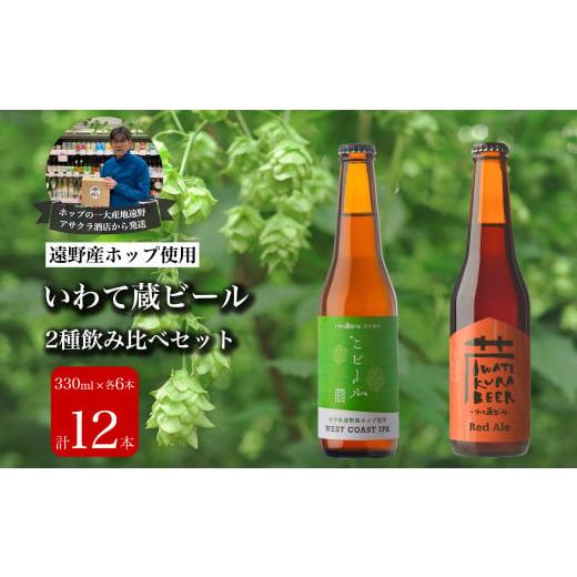 ふるさと納税 岩手県 遠野市 いわて蔵ビール 2種飲み比べ 12本セット クラフトビール レッドエー...