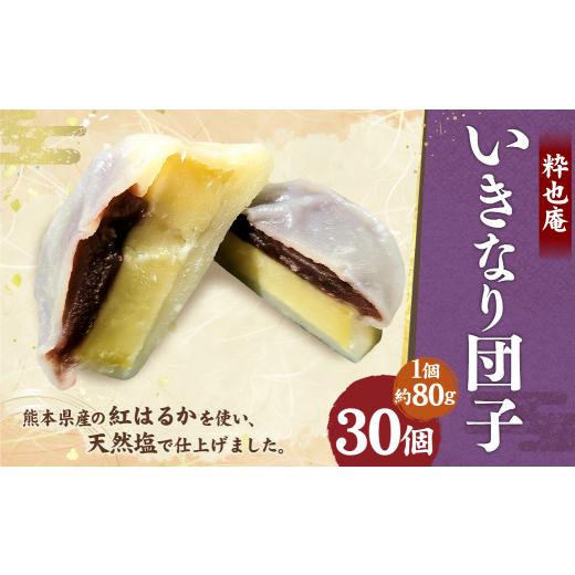 ふるさと納税 熊本県 合志市 いきなり団子 約80g×30個入 和菓子 芋 あんこ スイーツ 郷土菓...