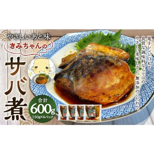 ふるさと納税 福岡県 直方市 やさしいあと味 きみちゃんのサバ煮