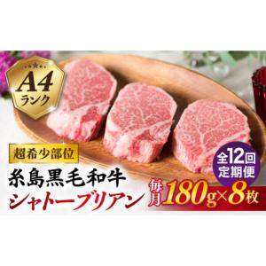 ふるさと納税 牛肉 ステーキ 福岡県 糸島市 全12回定期便 極厚シャトーブリアン 180g×8枚 A4ランク 糸島黒毛和牛 糸島市 ／ 糸島ミートデリ工房 ACA325