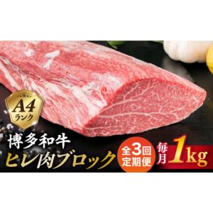 ふるさと納税 牛肉 ヒレ 福岡県 糸島市 全3回定期便 極上 ヒレ ブロック 1kg A4ランク 博多和牛 糸島市 ／ 糸島ミートデリ工房 ACA350