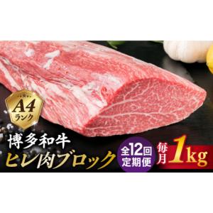 ふるさと納税 牛肉 ヒレ 福岡県 糸島市 全12回定期便 極上 ヒレ ブロック 1kg A4ランク 博多和牛 糸島市 ／ 糸島ミートデリ工房 ACA352