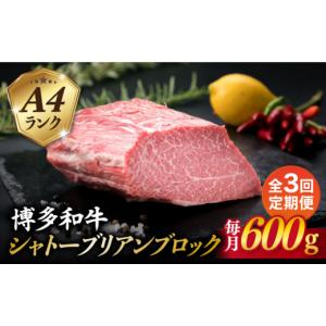 ふるさと納税 牛肉 福岡県 糸島市 全3回定期便 極上 シャトーブリアン ブロック 600g A4ランク 博多和牛 糸島市 ／ 糸島ミートデリ工房 ACA353