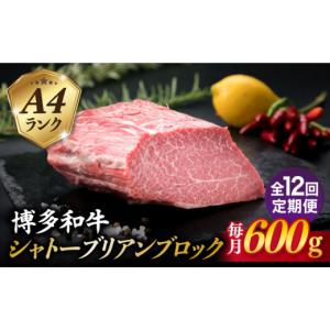 ふるさと納税 牛肉 福岡県 糸島市 全12回定期便 極上 シャトーブリアン ブロック 600g A4ランク 博多和牛 糸島市 ／ 糸島ミートデリ工房 ACA355