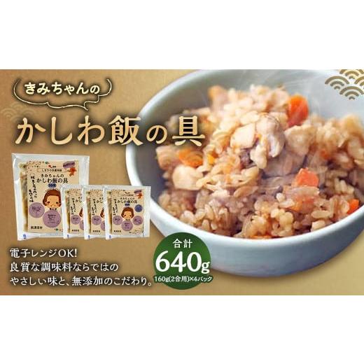 ふるさと納税 福岡県 直方市 やさしい美味しさ きみちゃんのかしわ飯の具(2合用)