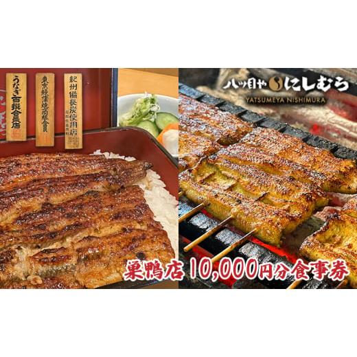 ふるさと納税 お食事券 東京都 豊島区 八ツ目や　にしむら巣鴨店10,000円分食事券 東京 巣鴨 ...