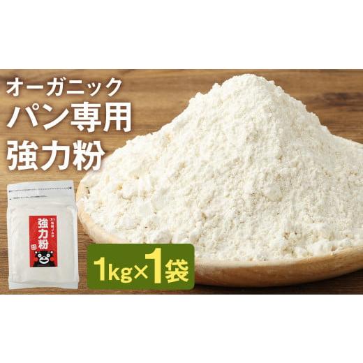 ふるさと納税 熊本県 菊池市 オーガニック 強力粉(小麦粉) 1kg 熊本県産 菊池産 保存便利 チ...