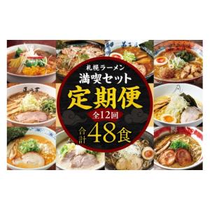 ふるさと納税 ラーメン 味噌 北海道 札幌市 ...の詳細画像1
