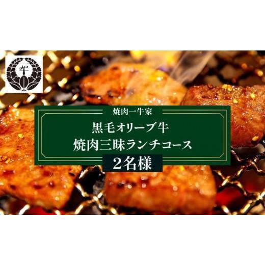 ふるさと納税 香川県 高松市 焼肉一牛家黒毛オリーブ牛焼肉三昧ランチコース 2名様