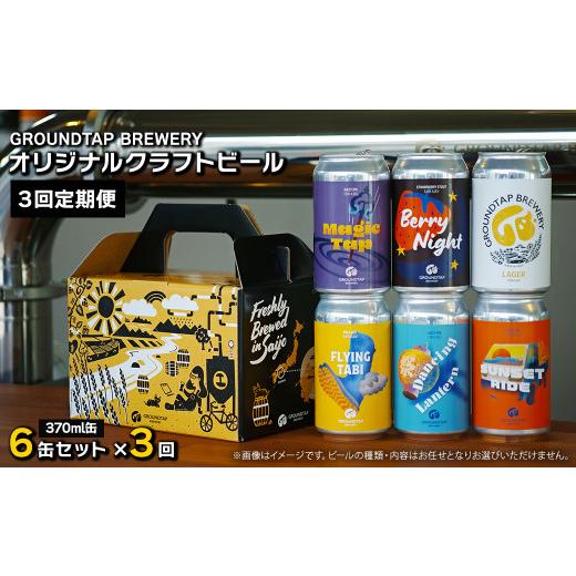 ふるさと納税 愛媛県 西条市 【3回定期便】 GROUNDTAP BREWERY クラフトビール６缶...