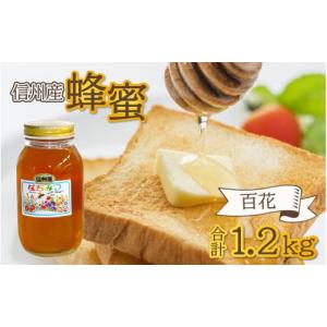 ふるさと納税 長野県 岡谷市 信州産蜂蜜 百花 1.2kg ／ はちみつ 国産 純粋 1kg以上｜ふるさとチョイス