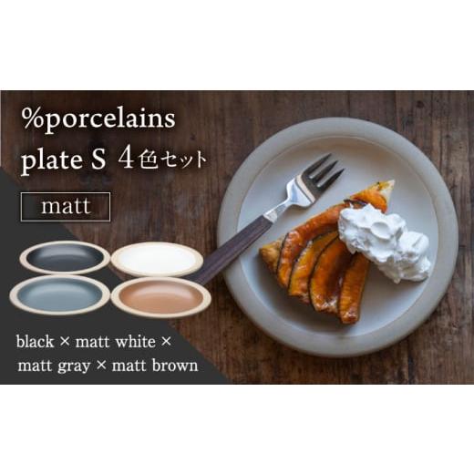 ふるさと納税 岐阜県 多治見市 【美濃焼】 %porcelains plate S マット 4点セッ...