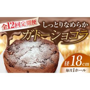 ふるさと納税 ケーキ・カステラ ガトーショコラ 広島県 江田島市 全12回定期便 しっとりなめらか、サクサク感がクセになる ガトーショコラ6号(18cm) 冷凍 ケ…