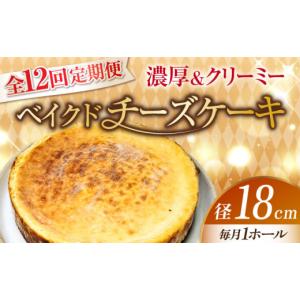 ふるさと納税 ケーキ・カステラ チーズケーキ 広島県 江田島市 全12回定期便 濃厚でクリーミーがクセになる ベイクドチーズケーキ6号(18cm) 冷凍 ケーキ けー…