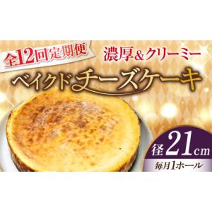 ふるさと納税 ケーキ・カステラ チーズケーキ 広島県 江田島市 全12回定期便 濃厚でクリーミーがクセになる ベイクドチーズケーキ7号(21cm) 冷凍 ケーキ けー…