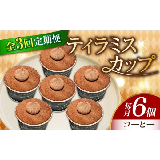 ふるさと納税 広島県 江田島市 【全3回定期便】【濃厚なクリームとほろ苦さがたまらない！】ティラミス...