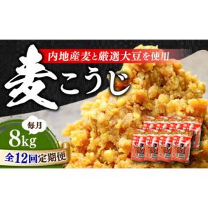 ふるさと納税 味噌 広島県 江田島市 全12回定期便 明治28年創業 田舎みそ（麦こうじ）1kg×8袋江田島市／瀬戸内みそ高森本店 XBW019 安心 安全 料理 味噌 み…