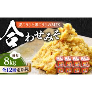 ふるさと納税 味噌 広島県 江田島市 全12回定期便 明治28年創業 合わせみそ1kg×8カップ江田島市／瀬戸内みそ高森本店 XBW025 安心 安全 料理 味噌 みそ miso…
