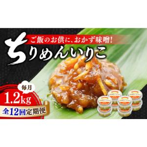 ふるさと納税 味噌 広島県 江田島市 全12回定期便 創業明治28年 ちりめんいりこみそ150g×8個江田島市／瀬戸内みそ高森本店 XBW037 安心 安全 料理 味噌 みそ…