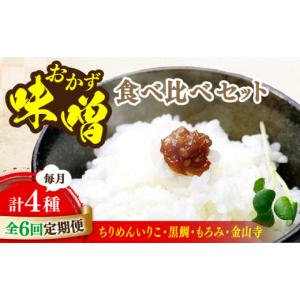 ふるさと納税 味噌 広島県 江田島市 全6回定...の詳細画像1