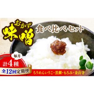 ふるさと納税 味噌 広島県 江田島市 全12回...の詳細画像1