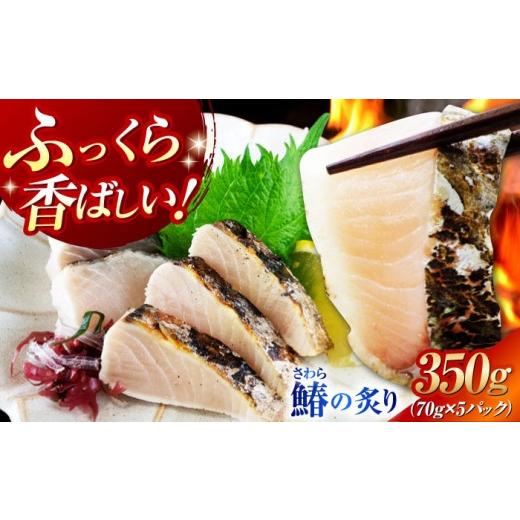 ふるさと納税 魚貝類 広島県 江田島市  ふっくら香ばしい 鰆の炙り5人前 秋宝丸 江田島市 XCK...