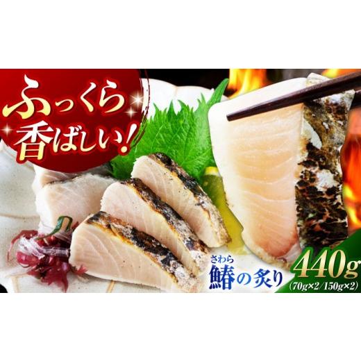 ふるさと納税 魚貝類 広島県 江田島市  ふっくら香ばしい 鰆の炙り6人前 秋宝丸 江田島市 XCK...