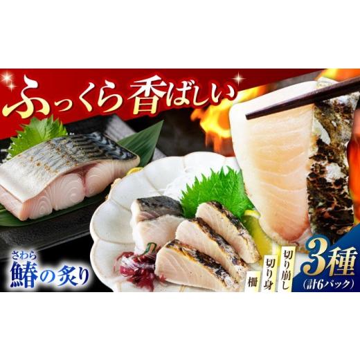 ふるさと納税 魚貝類 広島県 江田島市  ふっくら香ばしい 鰆の炙り満腹セット 秋宝丸 江田島市 X...