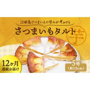 ふるさと納税 ケーキ・カステラ タルト 広島県 江田島市 全12回定期便 気づけばぺろり必至 てくてくのさつまいもたると 1ホール 5号｜さつまいもタルト さつ…