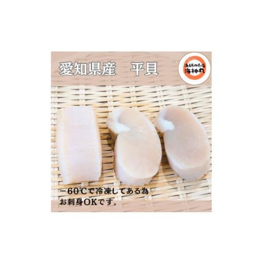 ふるさと納税 魚貝類 愛知県 南知多町 平貝 (タイラギ) 80〜100g×3個 冷凍 平貝 タイラ...