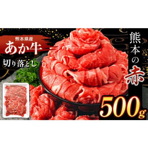 ふるさと納税 熊本県 和水町 本場熊本産！あか牛 切り落とし 500g | 熊本県 熊本 くまもと ...