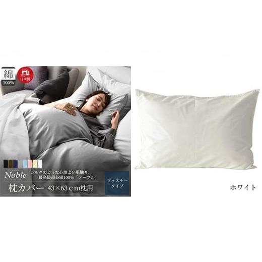 ふるさと納税 タオル・寝具 静岡県 浜松市 超長綿100% シルクのような艶 枕カバー 43×63c...