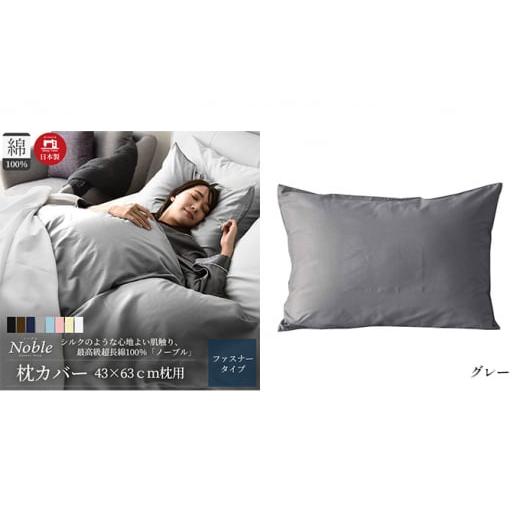 ふるさと納税 タオル・寝具 静岡県 浜松市 超長綿100% シルクのような艶 枕カバー 43×63c...