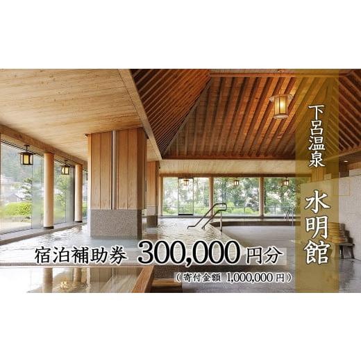 ふるさと納税 岐阜県 下呂市 下呂温泉 【水明館】宿泊補助券（300,000円分）1枚　旅行 宿泊券...